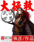 王莽小说武侠世界大拯救