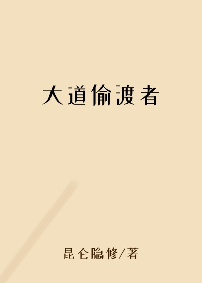 大道偷渡者