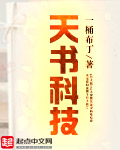 天书科技科技
