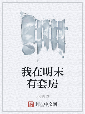 tx程志新书我在明末有套房