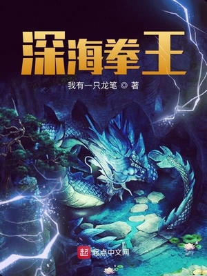 我有一只龙笔作品深海拳王
