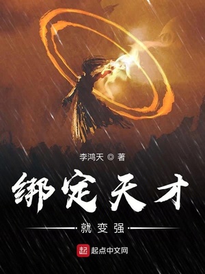 玄幻魔法小说绑定天才就变强