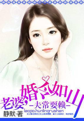 夫常耍赖：老婆,婚令如山