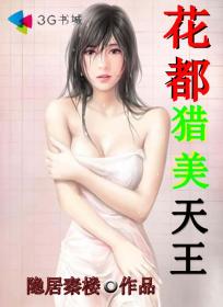 花都猎美天王明星