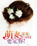 毒宠：萌妻,要定你！