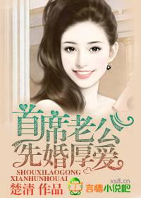 首席老公,先婚厚爱！
