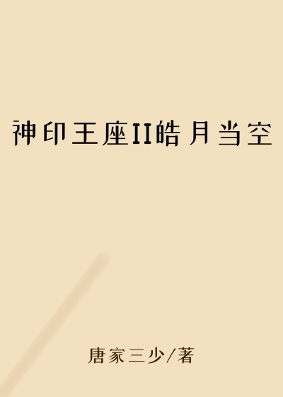神印王座II皓月当空