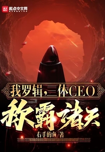 我罗辑,三体CEO,称霸诸天！