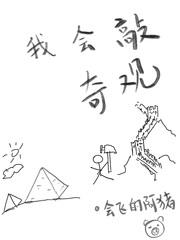 陛下,奇观误国啊！