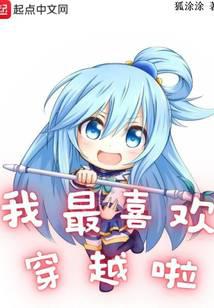 搞笑小说我最喜欢穿越啦