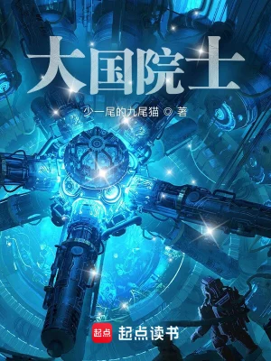 科幻小说最新小说大国院士