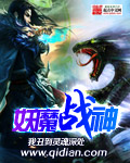 圣贤小说妖魔战神