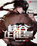 Iced子夜新书峡谷正能量