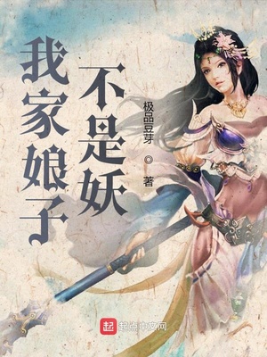 极品豆芽新书我家娘子不是妖