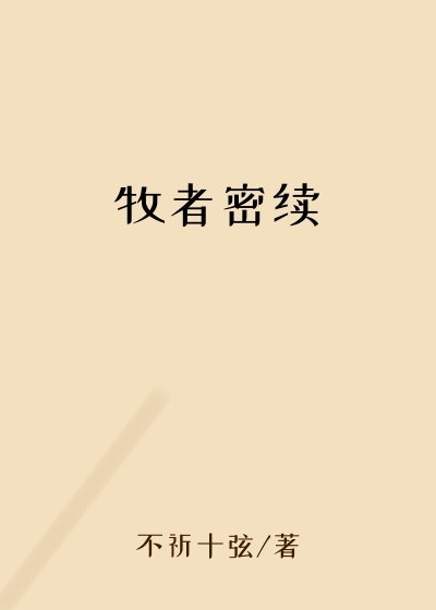 牧者密续