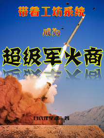 白衣伴星河作品带着工坊系统成为超级军火商