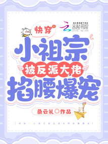 快穿：小祖宗被反派大佬掐腰爆宠