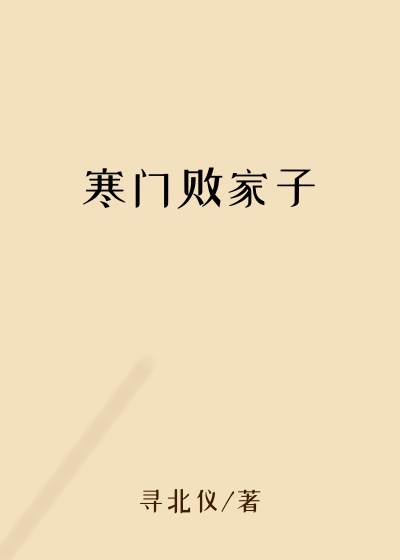 寒门败家子