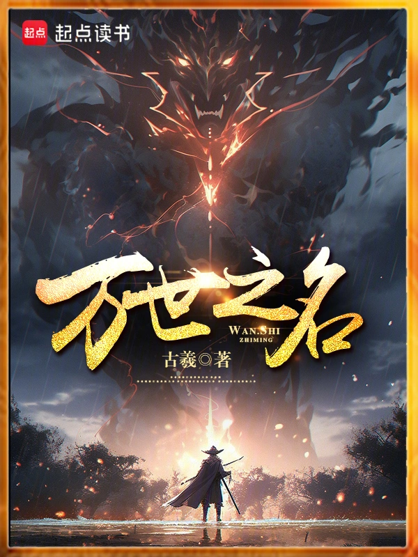 玄幻魔法最新小说万世之名
