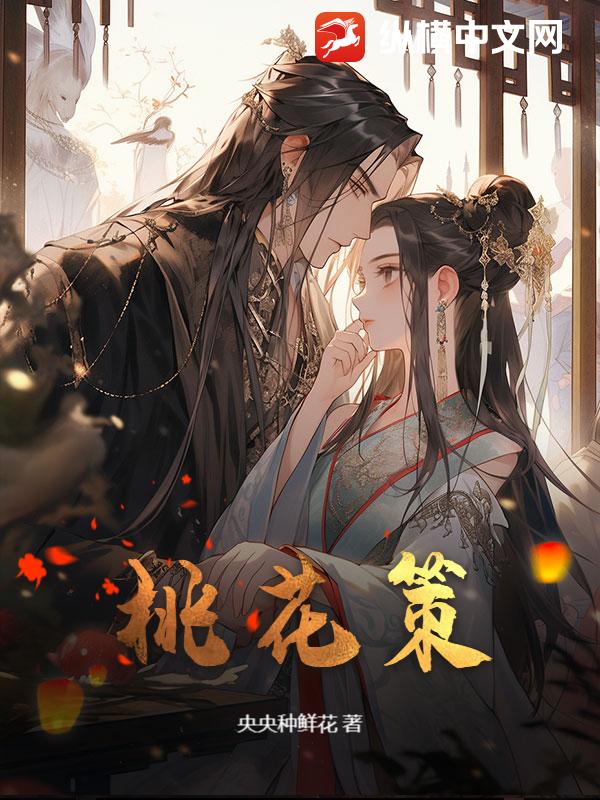 桃花策