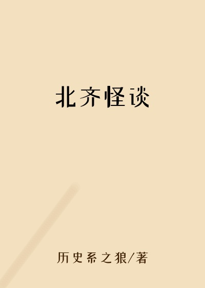 北齐怪谈