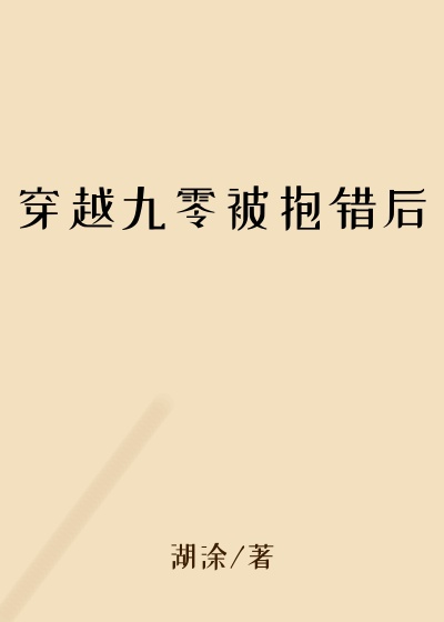 穿越九零被抱错后