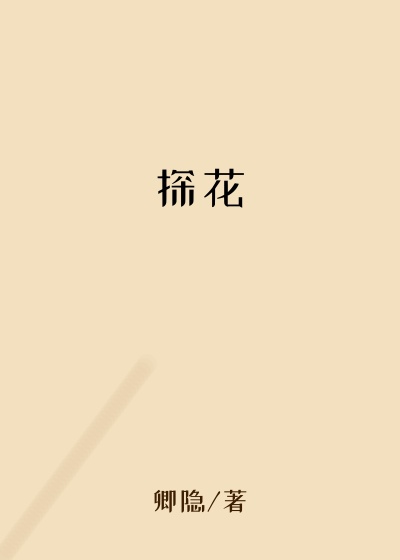 探花
