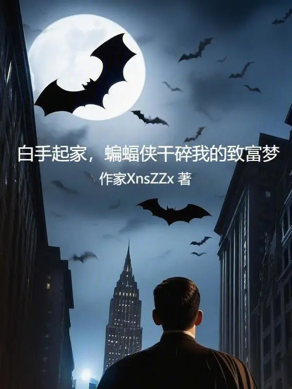 穿越小说白手起家，蝙蝠侠干碎我的致富梦