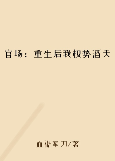 官场：重生后我权势滔天