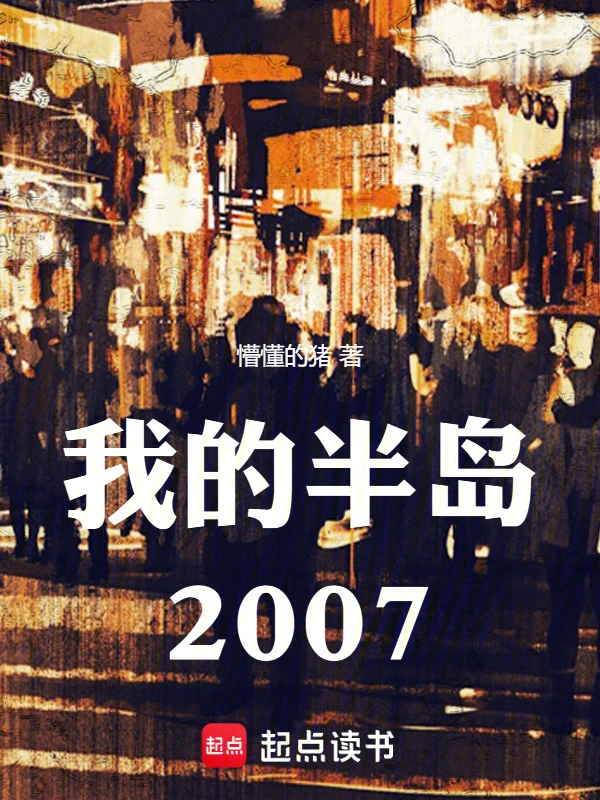穿越小说我的半岛2007