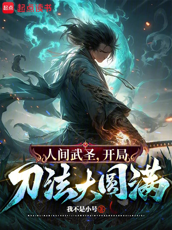 乱世小说骂我朝廷鹰犬？我乃大秦武圣！