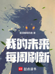 召唤小说我的未来每周刷新