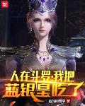 人在斗罗,我把蓝银皇吃了