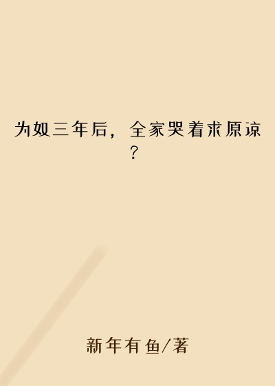 为奴三年后，全家哭着求原谅？