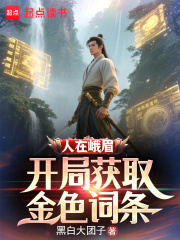 江洋小说人在峨眉，开局获取金色词条