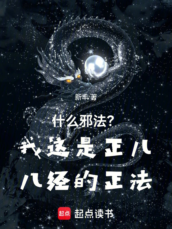 道德小说什么邪法？我这是正儿八经的正法