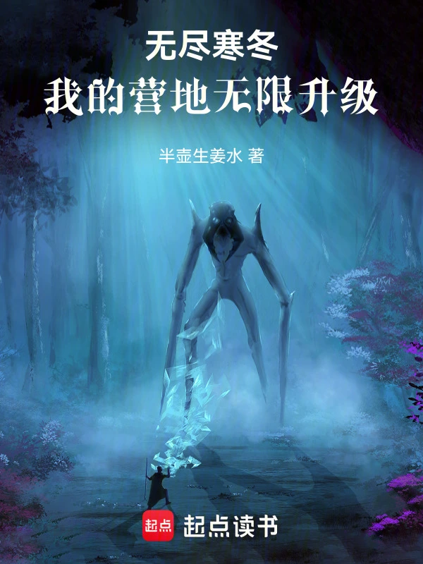 无尽寒冬：我的营地无限升级系统