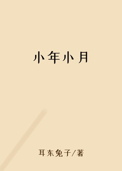 小年小月