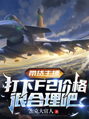 商品小说带货主播，打下F2价格很合理吧