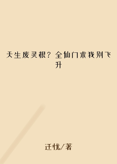 天生废灵根？全仙门求我别飞升