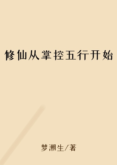 修仙从掌控五行开始