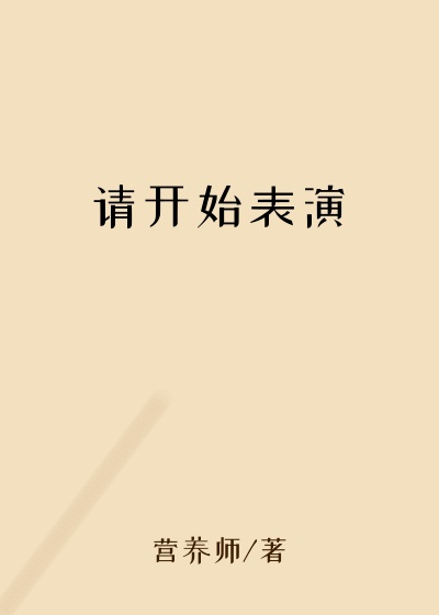 请开始表演