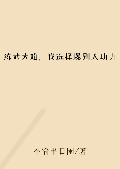 练武太难，我选择爆别人功力