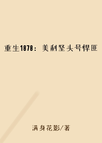 重生1878：美利坚头号悍匪