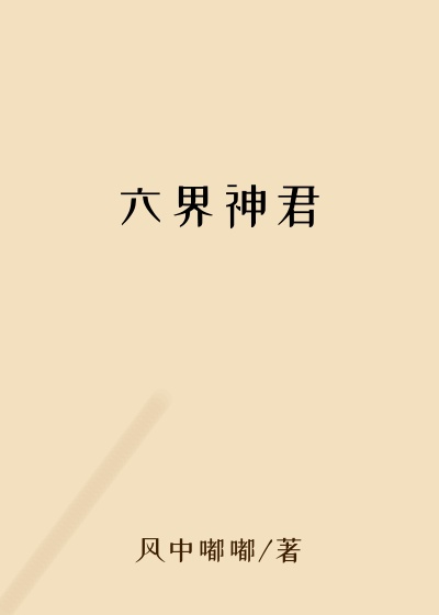 六界神君