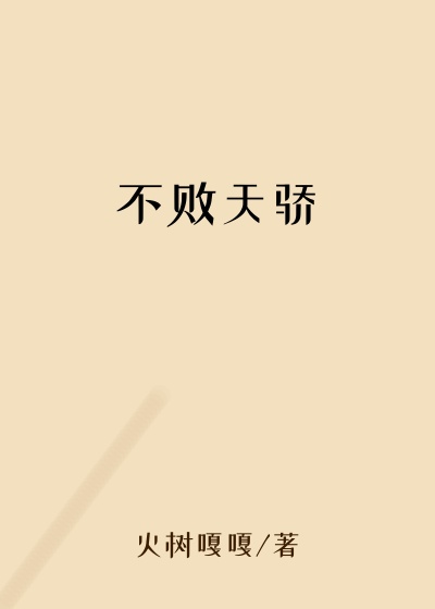 不败天骄