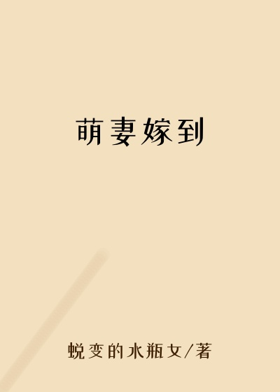 女生小说小说萌妻嫁到