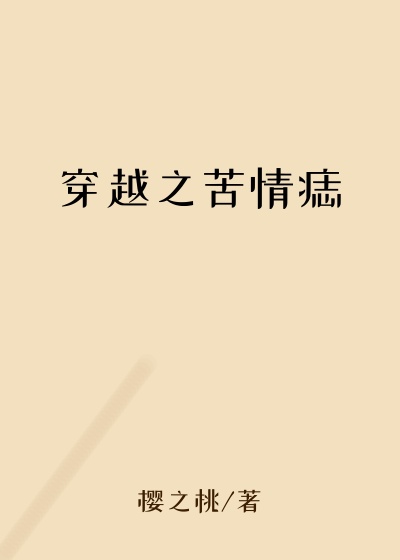 穿越之苦情痣