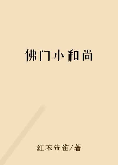 玄幻魔法最新小说佛门小和尚