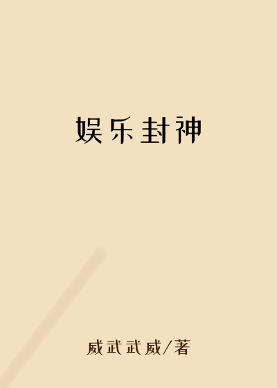 娱乐封神